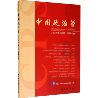 [M]中国政治学 2020年03辑 总第7辑 中国人民大学国际关系学院 -9787520372503