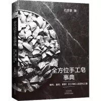 [M]全方位手工皂事典-9787572502019
