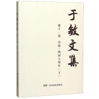 [M]于敏文集(第11卷小说风雨入华年下)-9787106049768