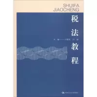 [M]税法教程-9787300268170