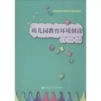 [M]幼儿园教育环境创设-9787300274249