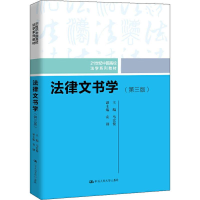 [M]法律文书学(第3版)-9787300275970