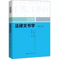[M]法律文书学(第3版)-9787300275970