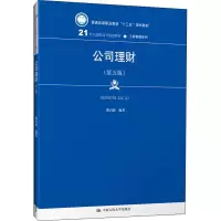 [M]公司理财(第5版)-9787300264899