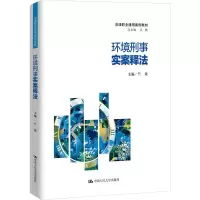 [M]环境刑事实案释法-9787300271224