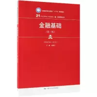 [M]金融基础(第3版)/张伟芹/21世纪高职高专规划教材-9787300270326