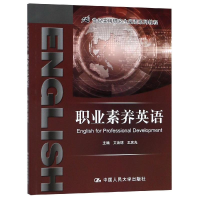 [M]职业素养英语/艾治琼/21世纪实用研究生英语系列教程 艾治琼 王庆光 著 -9787300267074