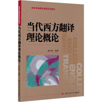 [M]当代西方翻译理论概论-9787300289786
