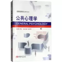 [M]公共心理学-9787562156765