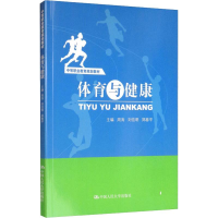 [M]体育与健康-9787300273631