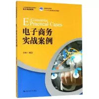 [M]电子商务实战案例/刘雷/21世纪高职高专规划教材-9787300264974