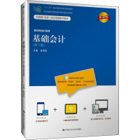 [M]基础会计(第3版) 数字教材版 彭海虹 编 -9787300269047