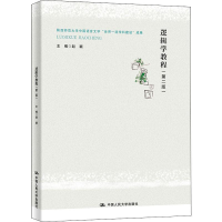 [M]逻辑学教程(第2版)-9787300271842