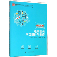 [M]电子商务网页设计与制作 俞佳玲,朱琦晓,陈清 编 -9787300278803