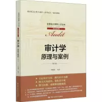 [M]审计学 原理与案例(第3版)-9787300288208