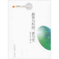 [M]教育与科技:喜与忧-9787570308194