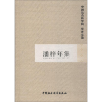 [M]潘梓年集-9787516119136