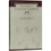 [M]元史及民族与边疆研究集刊(第38辑)-9787532598489