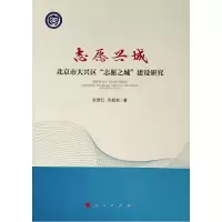 [M]志愿兴城:北京市大兴区志愿之城建设研究 张晓红 苏超莉 著 著 -9787010204550