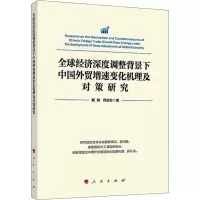 [M]全球经济深度调整背景下中国外贸增速变化机理及对策研究-9787010211725