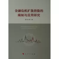 [M]金融危机扩散指数的编制与应用研究-9787010200385