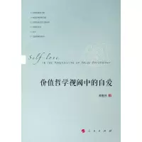 [M]价值哲学视阈中的自爱-9787010210049