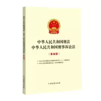 [M]中华人民共和国刑法 中华人民共和国刑事诉讼法(条旨版)-9787510225420