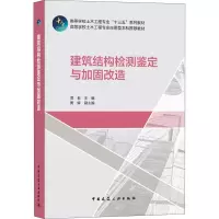 [M]建筑结构检测鉴定与加固改造-9787112254361