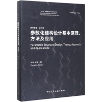 [M]参数化结构设计基本原理方法及应用(精)/数字建造 何政//来潇 著 -9787112241026