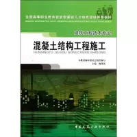 [M]混凝土结构工程施工-9787112071647