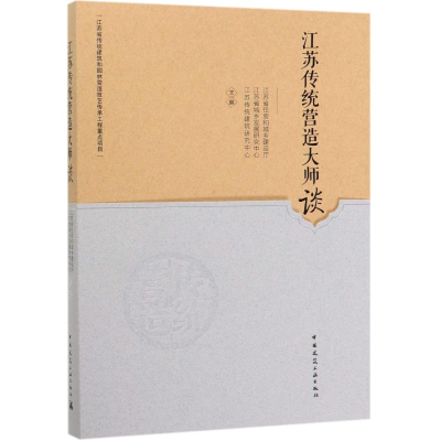 [M]江苏传统营造大师谈-9787112244829