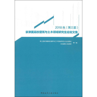 [M]2018年(第3届)京津冀高校建筑与土木领域研究生论坛文集-9787112230679