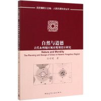 [M]自然与道德(古代永州地区城市规划设计研究)/人居环境科学丛书 孙诗萌 著 -9787112243693