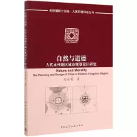 [M]自然与道德(古代永州地区城市规划设计研究)/人居环境科学丛书 孙诗萌 著 -9787112243693