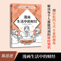 [M]漫画生活中的财经 (加)陈思进 著 逆蝶传媒 绘 -9787213100291