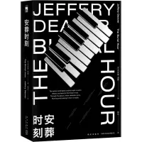 [M]安葬时刻-9787513337946