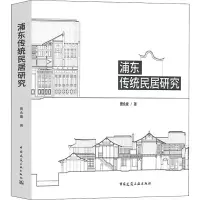 [M]浦东传统民居研究-9787112216710