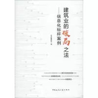 [M]建筑业的破局之法——信息化标杆案例-9787112245505