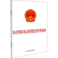 [M]医疗保障基金使用监督管理条例-9787521616200