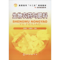 [M]生物农药与肥料-9787122103406