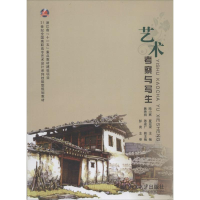 [M]艺术考察与写生-9787301237113