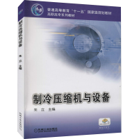 [M]制冷压缩机与设备-9787111163800