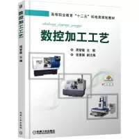 [M]数控加工工艺-9787111533979