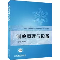 [M]制冷原理与设备-9787111568452