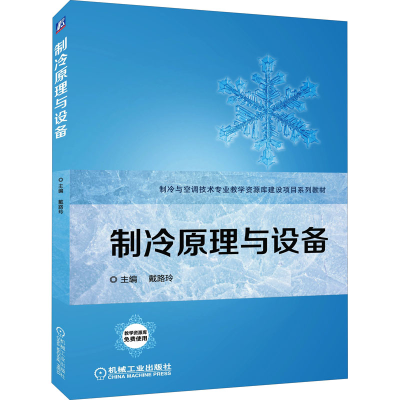 [M]制冷原理与设备-9787111568452