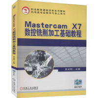 [M]Mastercam X7数控铣削加工基础教程-9787111516156