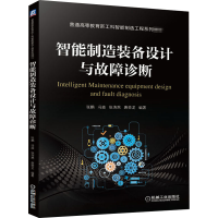 [M]智能制造装备设计与故障诊断-9787111672357