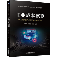 [M]工业成本核算-9787111671527