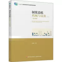 [M]制浆造纸机械与设备(上)(第4版) 陈克复 编 -9787518409297