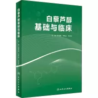 [M]白藜芦醇基础与临床-9787117279123